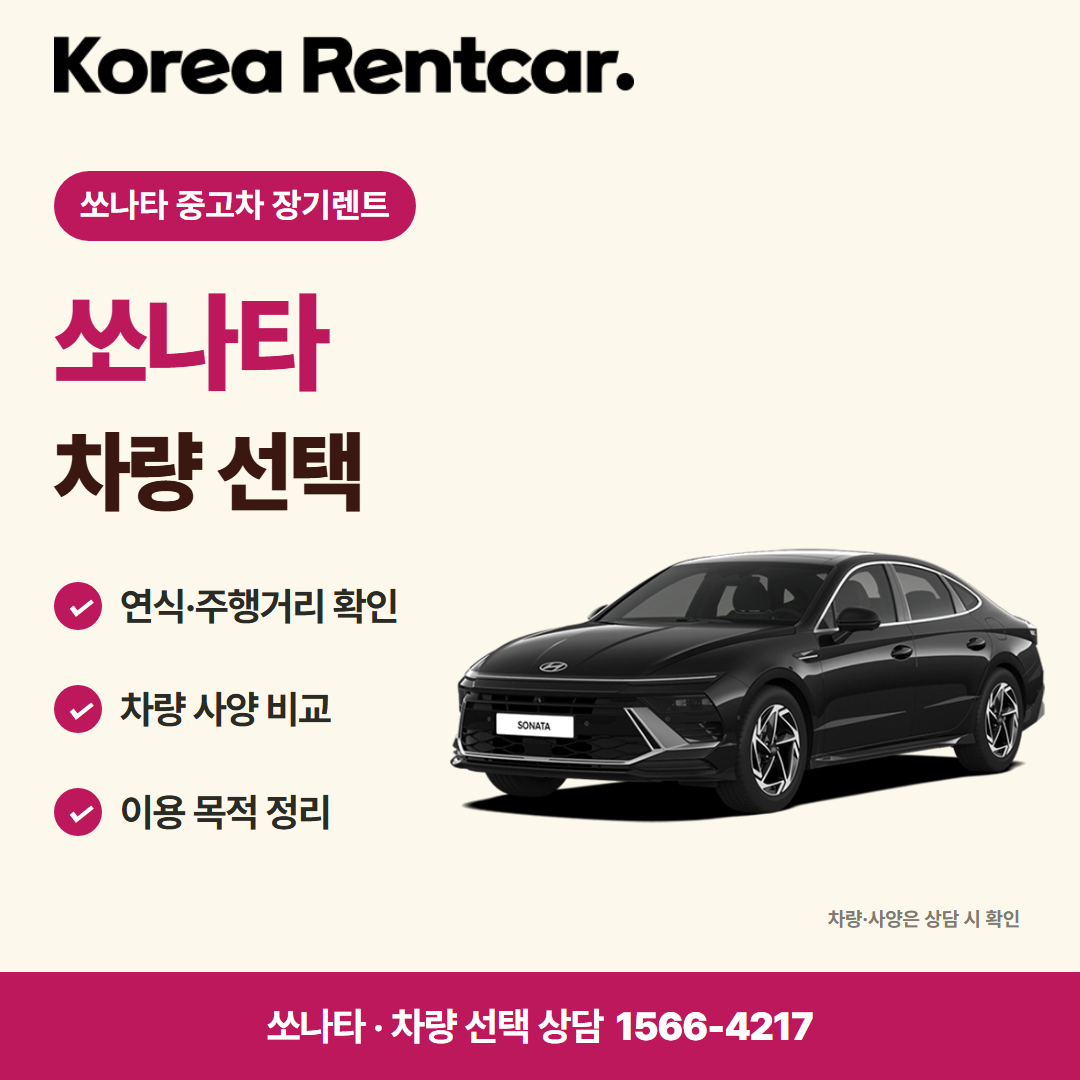 쏘나타 중고차 장기렌트 · 차량 선택 카드뉴스