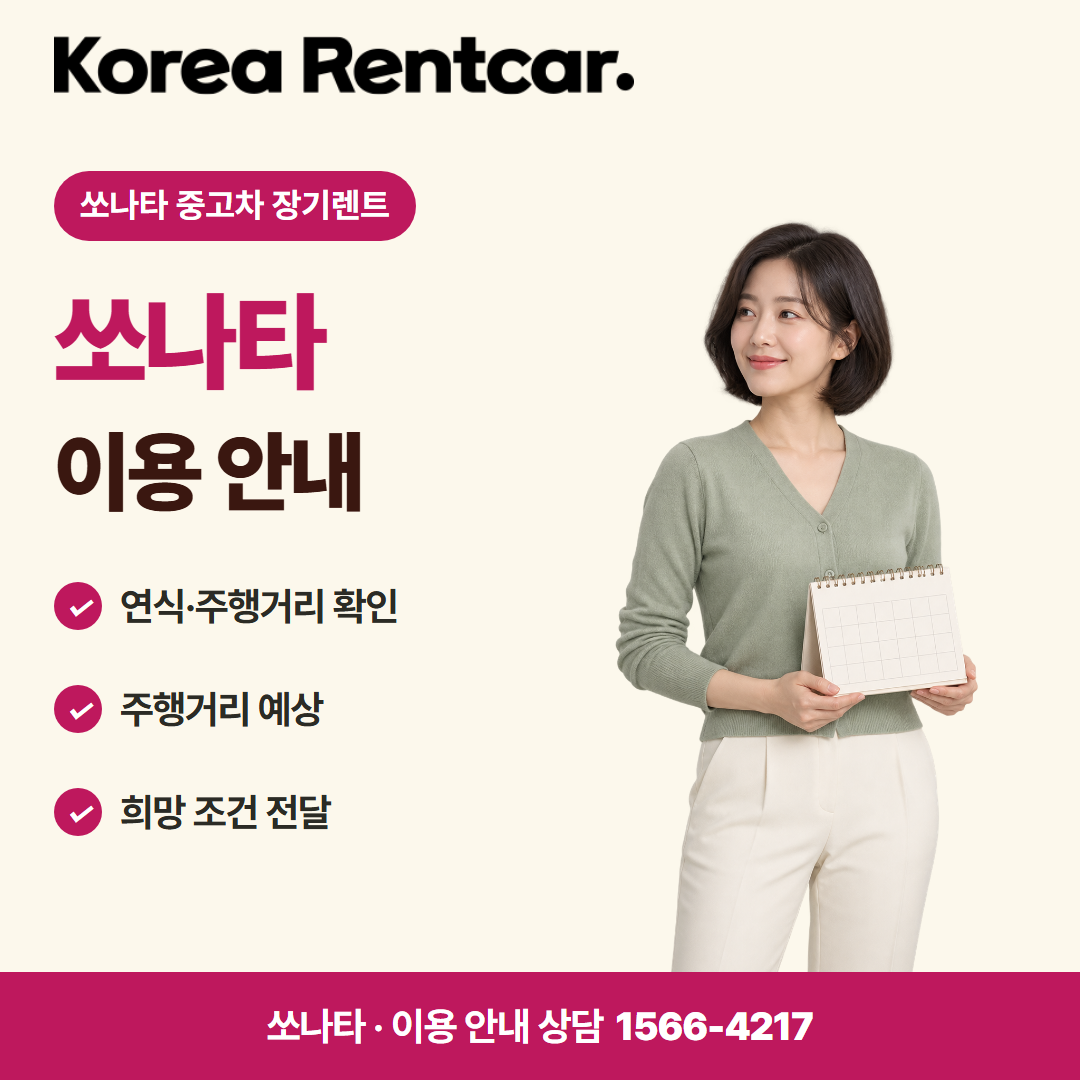 쏘나타 중고차 장기렌트 · 이용 안내 카드뉴스