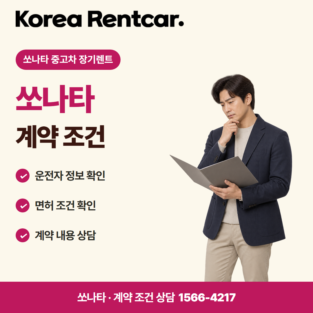 쏘나타 중고차 장기렌트 · 계약 조건 카드뉴스