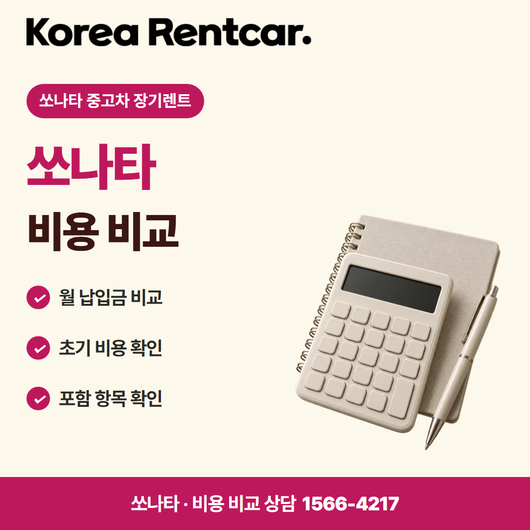 쏘나타 중고차 장기렌트 · 비용 비교 카드뉴스