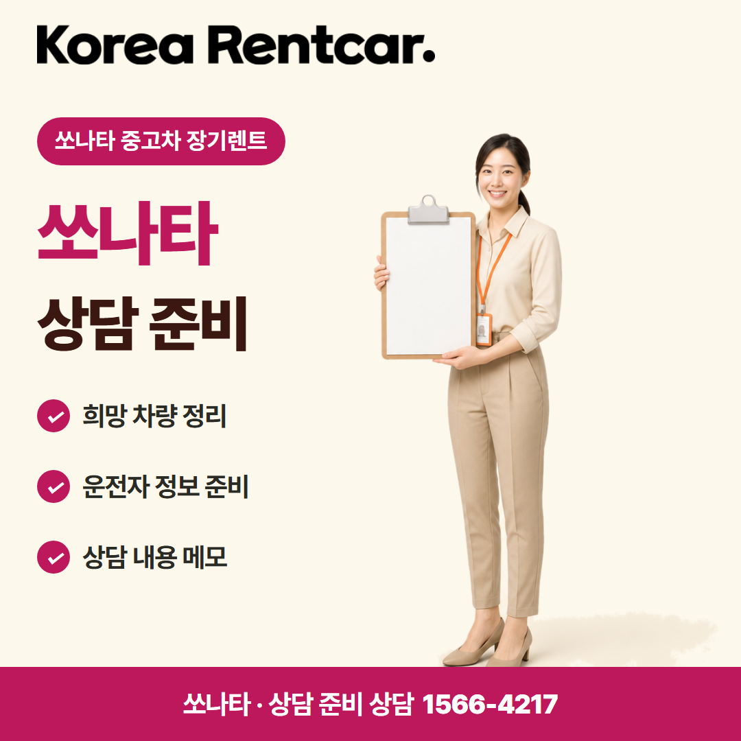 쏘나타 중고차 장기렌트 · 상담 준비 카드뉴스