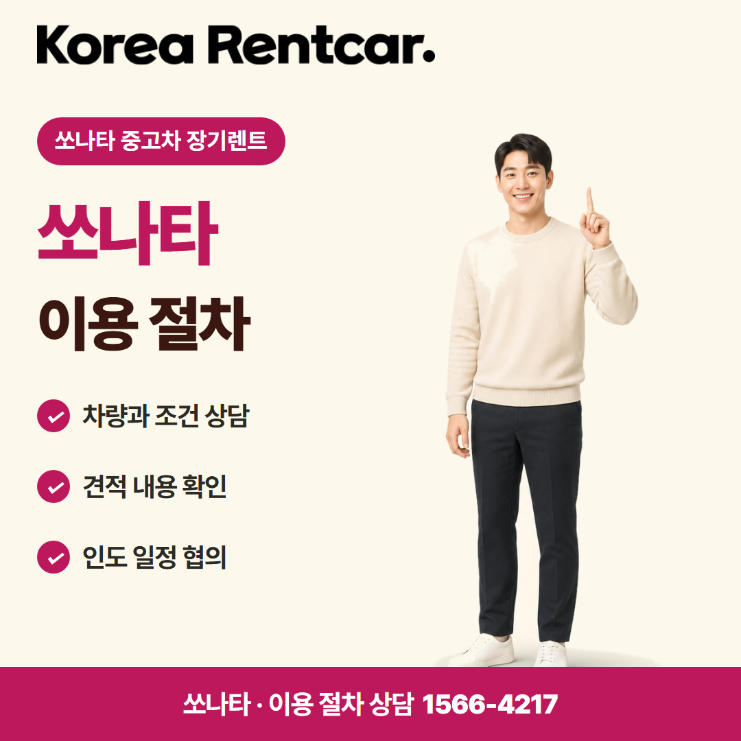 쏘나타 중고차 장기렌트 · 이용 절차 카드뉴스