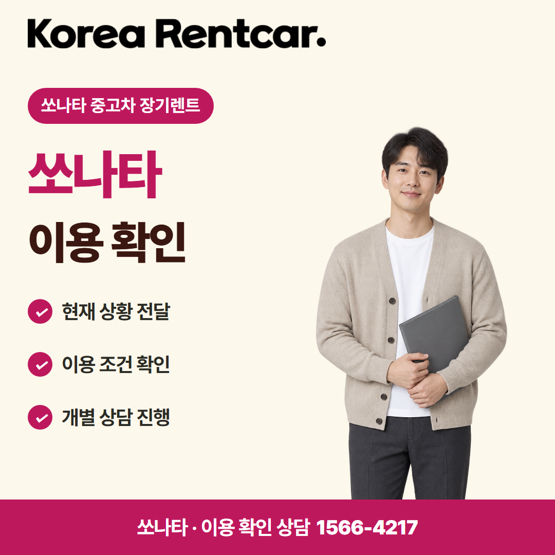 쏘나타 중고차 장기렌트 · 이용 확인 카드뉴스