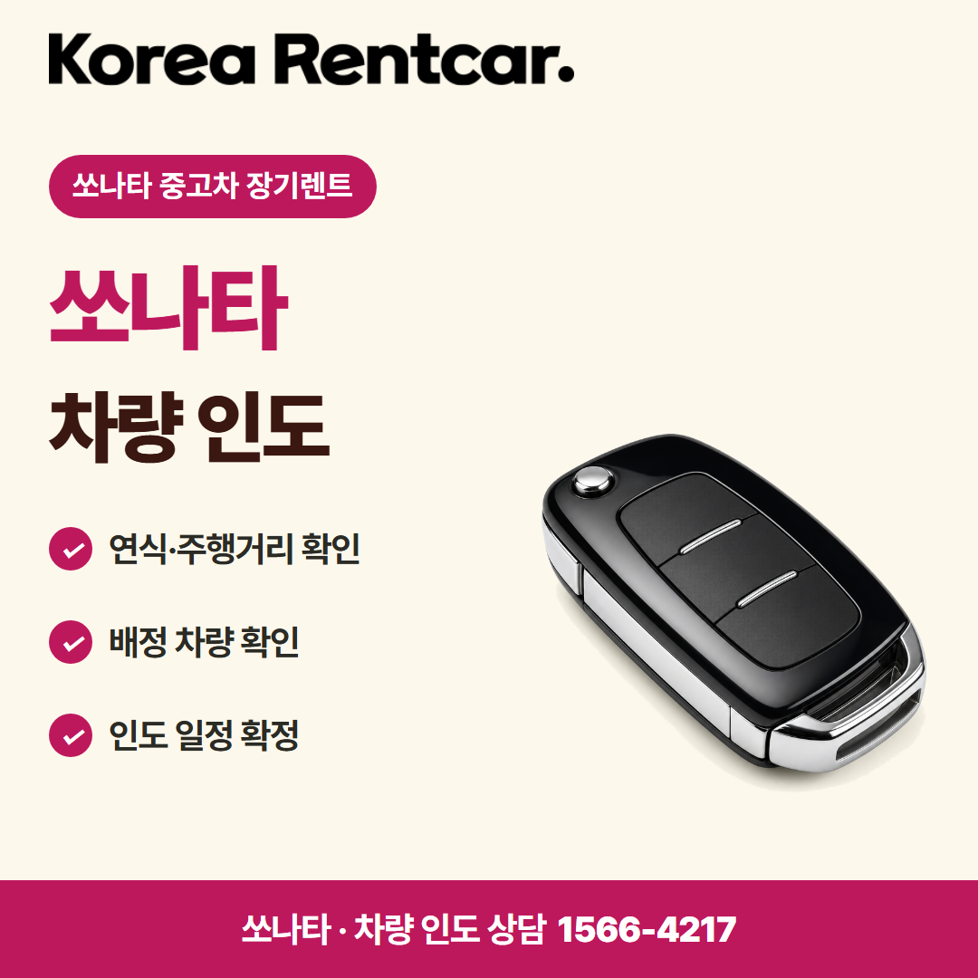 소나타 중고차 장기렌트 이용 절차 카드뉴스 2