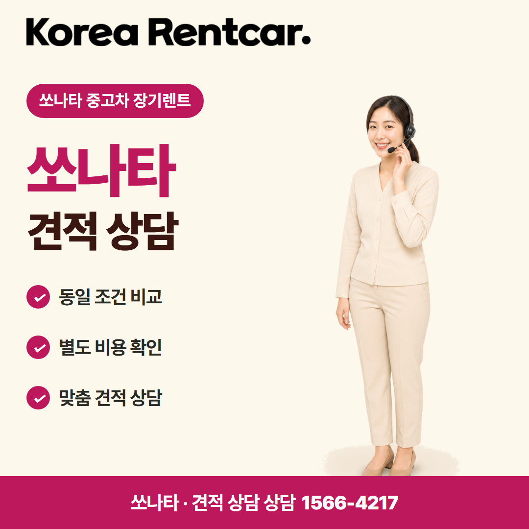 쏘나타 중고차 장기렌트 · 견적 상담 카드뉴스